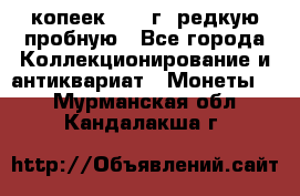  50 копеек 1997 г. редкую пробную - Все города Коллекционирование и антиквариат » Монеты   . Мурманская обл.,Кандалакша г.